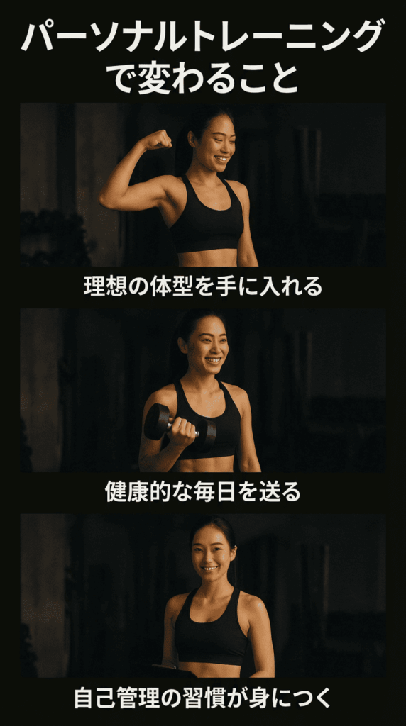 パーソナルジムT-BALANCEのトレーニング効果イメージ。「パーソナルトレーニングで変わること」として、1.理想の体型を手に入れる、2.健康的な毎日を送る、3.自己管理の習慣が身につく、という3つのメリットを紹介する女性の笑顔の画像。