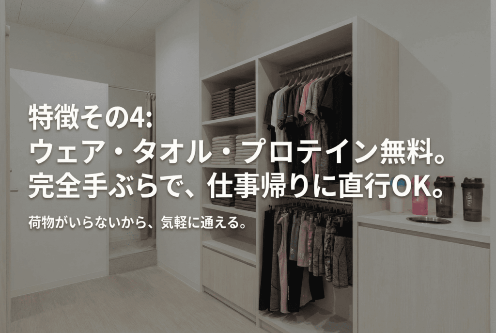 パーソナルジムT-BALANCEの特徴その4。「ウェア・タオル・プロテイン無料。完全手ぶらで、仕事帰りに直行OK。」の文字。清潔に整頓されたレンタルウェア棚とプロテインシェイカー。荷物不要で気軽に通えるメリット紹介。