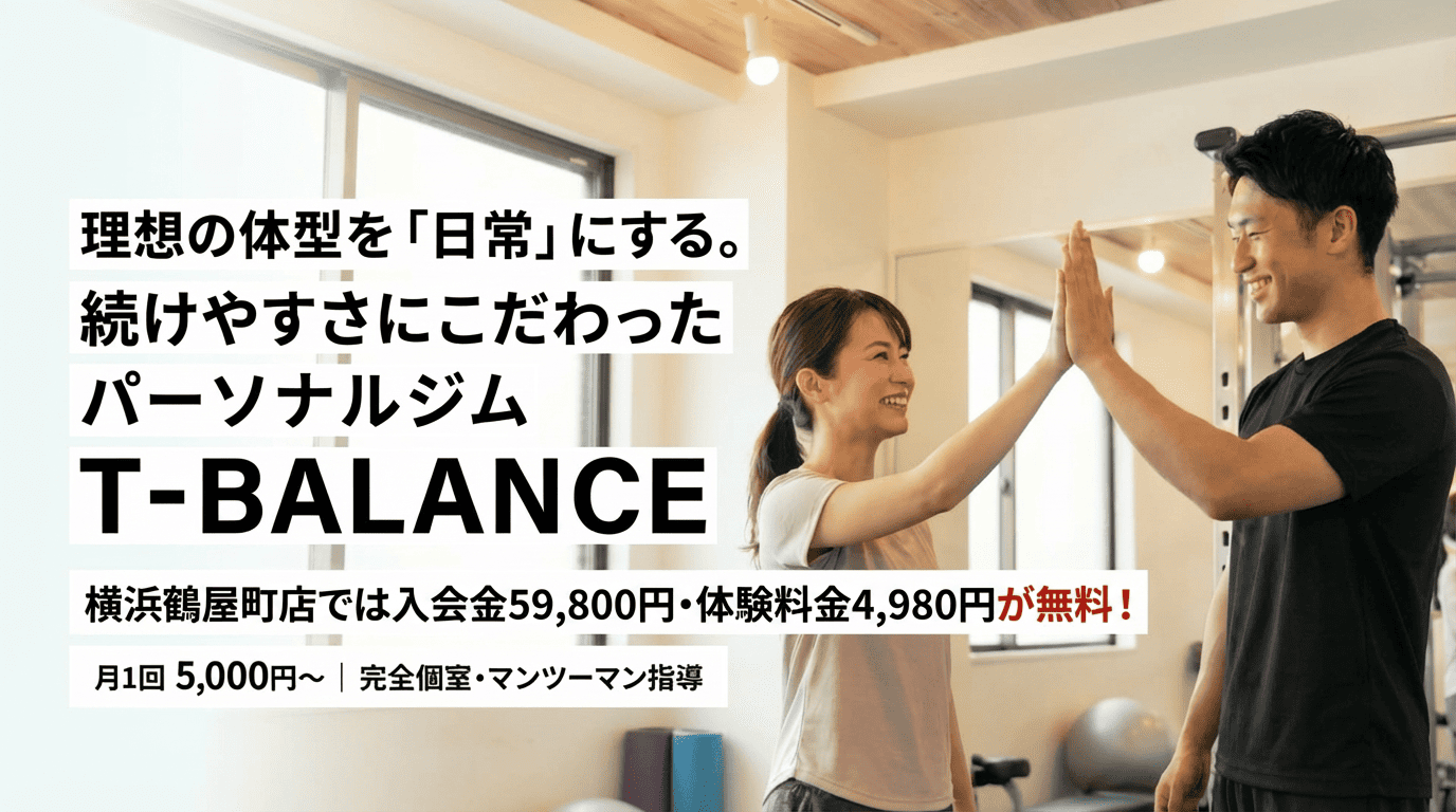 パーソナルジム T-BALANCEのメインビジュアル。明るいジム内で笑顔でハイタッチする女性と男性トレーナー。テキスト:理想の体型を「日常」にする。続けやすさにこだわったパーソナルジム T-BALANCE。月1回 5,700円〜、完全個室・マンツーマン指導。
